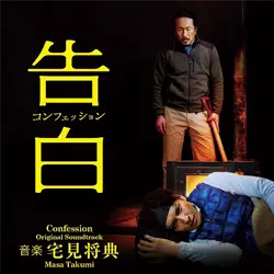 映画「告白 コンフェッション」オリジナルサウンドトラック