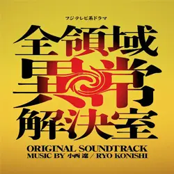 「フジテレビ系ドラマ「全領域異常解決室」 オリジナルサウンドトラック」