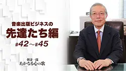 音楽出版ビジネスの先達たち編