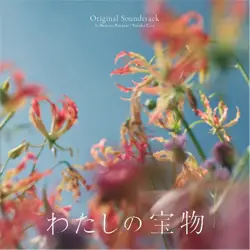 「フジテレビ系木曜劇場「わたしの宝物」 オリジナルサウンドトラック」