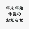 年末年始休業のお知らせ