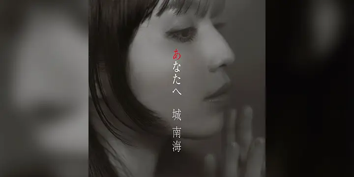 城 南海「あなたへ」9/20（水）Digital Release