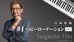 Songwriter Files 山崎燿 編 #1「ヘビーローテーション」その1