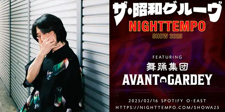 Night Tempoが2/16(日)に開催するバースデイ・ライブ「The Night Tempo Show 2025」にアバンギャルディのゲスト出演が決定！ 1/22(水)には「Sweet Lies (Neon Mix)」の配信も決定！