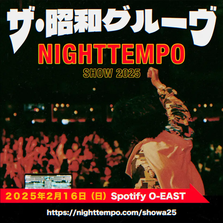 Night Tempo、恒例のバースデイ・ライブ「The Night Tempo Show 2025」が2/16(日)にSpotify O-Eastで開催決定！ 本日・明日は香取慎吾の“Circus Funk” Festivalに出演！ 作詞家・売野雅勇トーク＆ライブ・イベント「MIND CIRCUS RADIO SHOW 2024」のNight Tempo Dayはいよいよ来週金曜日！