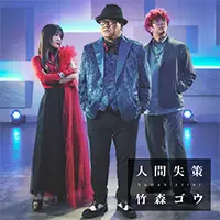 カンニング竹山による異色の音楽ユニット"竹森ゴウ"1stシングル『人間失策-human error-』6/16配信リリース決定！