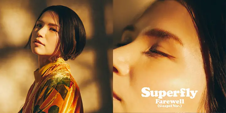 Superfly「Farewell (Gospel Ver.)」配信開始＆2/14(火)20:00MV公開！