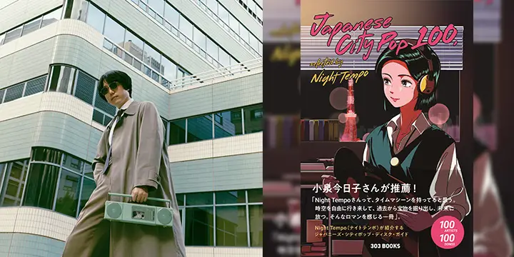 Night Tempoが厳選した100アーティスト100曲を紹介する書籍 『Japanese City Pop 100, selected by Night Tempo』が2/1発売！小泉今日子さんから推薦コメントが到着。そして斎藤工さんのラジオ番組にゲスト出演！