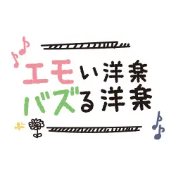 ＜エモい洋楽・バズる洋楽＞第17回 「ビューロー」！