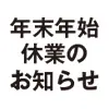 年末年始休業のお知らせ