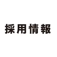 ＜採用情報＞キャリア採用・ライセンス業務スタッフ募集中