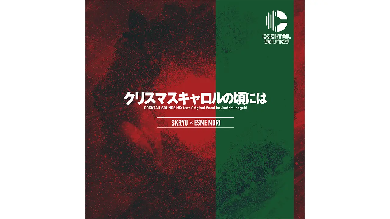 稲垣潤一 1992年オリジナルボーカル × SKRYU×ESME MORI プロデュースによる新バージョン「クリスマスキャロルの頃には COCKTAIL SOUNDS MIX feat. Original Vocal by Junichi Inagaki」が12/9（月）リリース！ SKRYUからのコメントも到着！