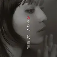 城 南海「あなたへ」9/20（水）Digital Release