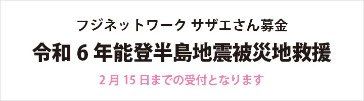 ＜能登半島地震被災地救援＞フジネットワーク サザエさん募金のお知らせ