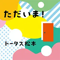 トータス松本がNHK Eテレ「みいつけた！」に新曲「ただいま！」を書き下ろし！