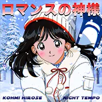 広瀬香美 x Night Tempo 「ロマンスの神様」が本日より配信スタート！今晩FNS歌謡祭に出演！そして来年2月のNight Tempo来日公演に広瀬香美が出演決定！