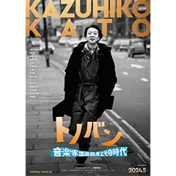 音楽ドキュメンタリー映画『トノバン 音楽家 加藤和彦とその時代』は、2024年5月31日（金）、TOHOシネマズ シャンテほか全国順次公開することが決定