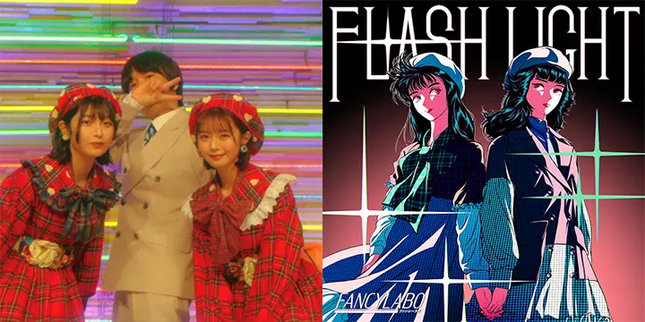 Night Tempoによる矢川葵と市川美織を迎えた3人組レトロ・ポップ・ユニット、FANCYLABO（ファンシーラボ）。本日からデビュー・シングル「Flash Light」が配信開始！MVや本人コメントも到着！