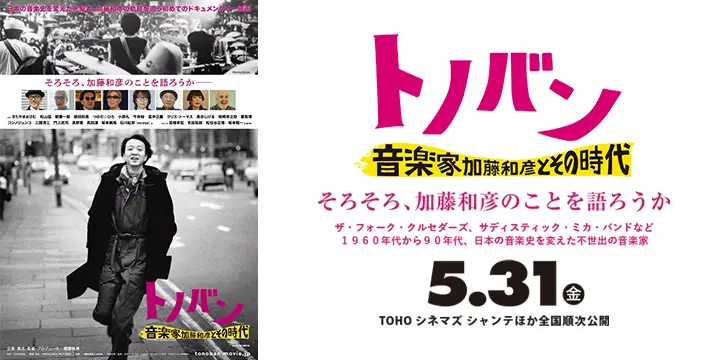 音楽ドキュメンタリー映画『トノバン 音楽家 加藤和彦とその時代』は、2024年5月31日（金）、TOHOシネマズ シャンテほか全国順次公開することが決定