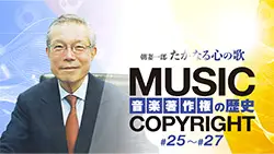 音楽著作権の歴史編