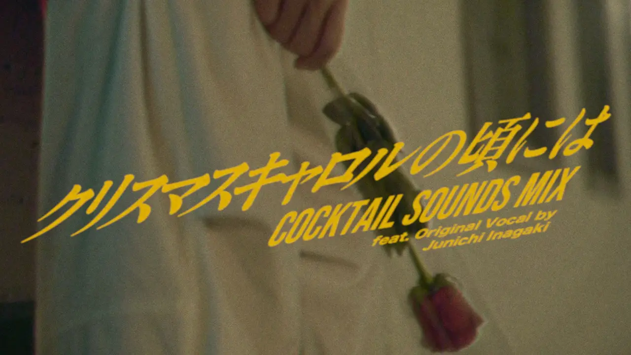 クリスマスキャロルの頃には COCKTAIL SOUNDS MIX feat. Original Vocal by Junichi Inagaki