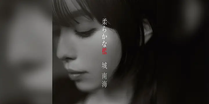 城 南海「柔らかな檻」7/19（水）Digital Release