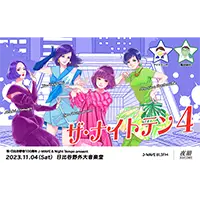 野宮真貴、早見 優、松本伊代、渡辺満里奈をゲストに迎えた一夜限りの歌謡ショー！ 「ザ・ナイトテン4」を11/4（土）開催@日比谷野外音楽堂