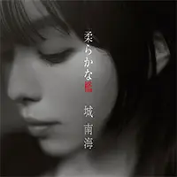 城 南海「柔らかな檻」7/19（水）Digital Release