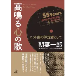 弊社会長朝妻、『高鳴る心の歌 ヒット曲の伴走者として』を全国の書店、ネット書店にて2/28発売。