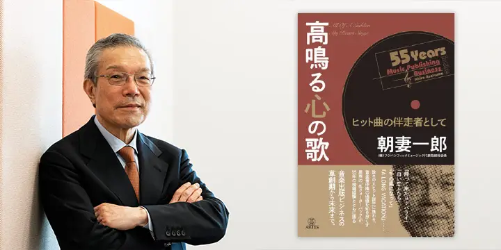 弊社会長朝妻、『高鳴る心の歌 ヒット曲の伴走者として』を全国の書店、ネット書店にて2/28発売。