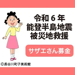 ＜能登半島地震被災地救援＞フジネットワーク サザエさん募金のお知らせ