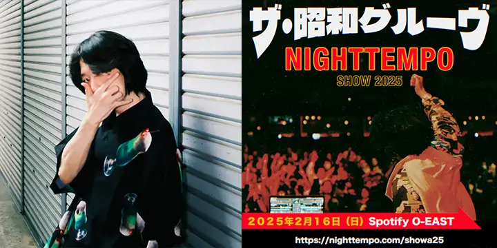 Night Tempo、恒例のバースデイ・ライブ「The Night Tempo Show 2025」が2/16(日)にSpotify O-Eastで開催決定！ 本日・明日は香取慎吾の“Circus Funk” Festivalに出演！ 作詞家・売野雅勇トーク＆ライブ・イベント「MIND CIRCUS RADIO SHOW 2024」のNight Tempo Dayはいよいよ来週金曜日！