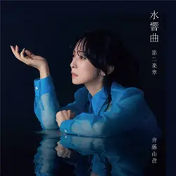 「水響曲第二楽章」