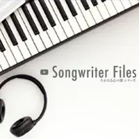 【Songwriter Files】～松本俊明 編～ #4 「創作と多様性」 YouTubeを公開いたしました