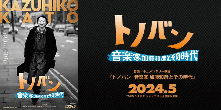 音楽ドキュメンタリー映画『トノバン 音楽家 加藤和彦とその時代』は、2024年5月、TOHOシネマズ シャンテほか全国順次公開することが決定