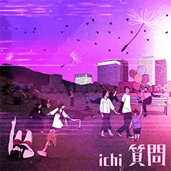 朝妻一郎プロデュース8/22 ichi「質問」をリリース！