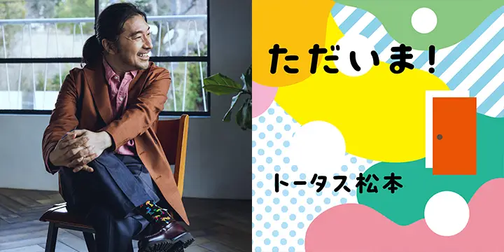 トータス松本がNHK Eテレ「みいつけた！」に新曲「ただいま！」を書き下ろし！